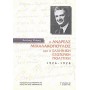 Ο Ανδρέας Μιχαλακόπουλος και η ελληνική εξωτερική πολιτική 1926 - 1928