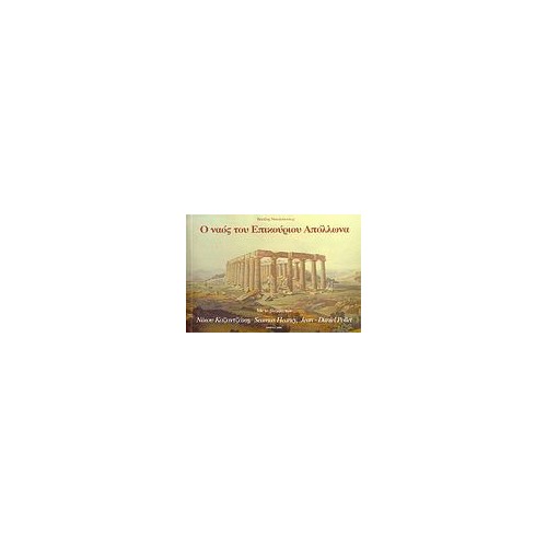 Ο ναός του Επικούριου Απόλλωνα