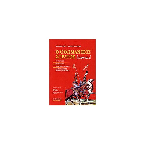 Ο οθωμανικός στρατός 1299-1922
