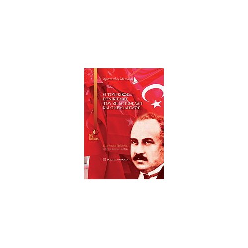 Ο τουρκικός εθνικισμός του Ζιγιά Γκιοκάλπ και ο Κεμαλισμός