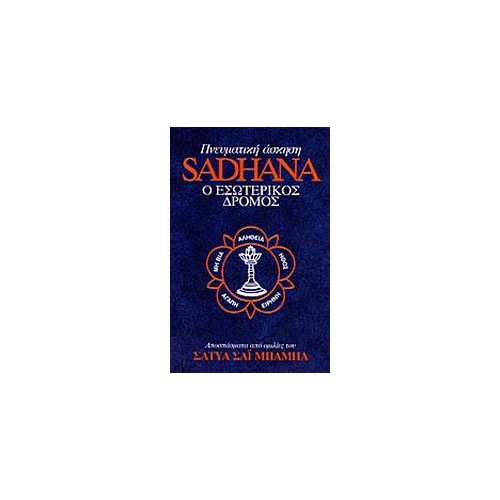 Sadhana (πνευματική άσκηση)