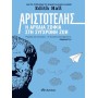 Αριστοτέλης: Η αρχαία σοφία στη σύγχρονη ζωή