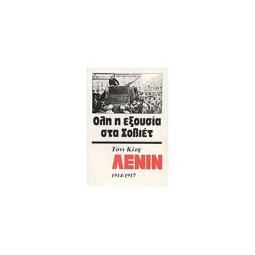 Λένιν 1914-1917