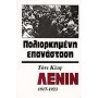 Λένιν 1917-1923