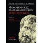 Φιλοσοφικές παραμβάσεις στον Αριστοτέλη