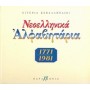 Νεοελληνικά αλφαβητάρια 1771-1981