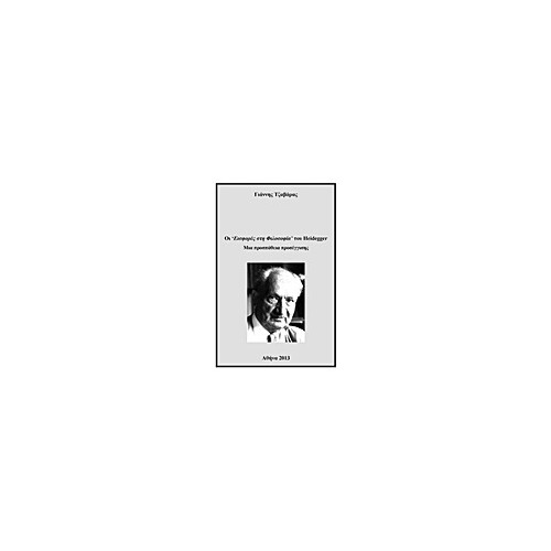 Οι “Εισφορές στη Φιλοσοφία” του Heidegger