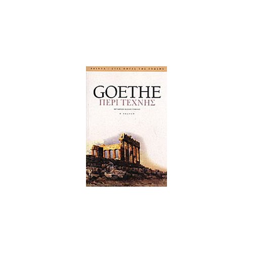 Περί τέχνης Goethe