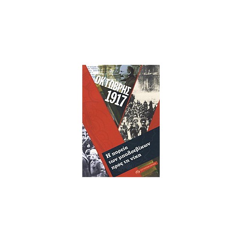 Οκτώβρης 1917. Η πορεία των μπολσεβίκων προς τη νίκη