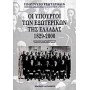 Οι υπουργοί των εξωτερικών της Ελλάδας 1829-2000