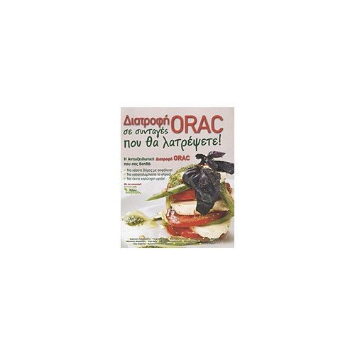 Διατροφή ORAC σε συνταγές που θα λατρέψετε