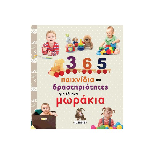 365 παιχνίδια και δραστηριότητες για έξυπνα μωράκια