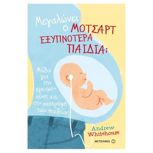 Μεγαλώνει  Μότσαρτ εξυπνότερα παιδιά Μύθοι   εγκυμοσύνη   ανατροφή  παιδιών