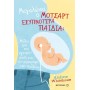 Μεγαλώνει  Μότσαρτ εξυπνότερα παιδιά Μύθοι   εγκυμοσύνη   ανατροφή  παιδιών