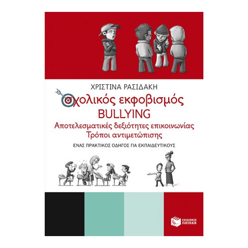 Σχολικός εκφοβισμός - BULLYING. Αποτελεσματικές δεξιότητες επικοινωνίας - Τρόποι αντιμετώπισης (Ένας πρακτικός οδηγός για εκπαιδ