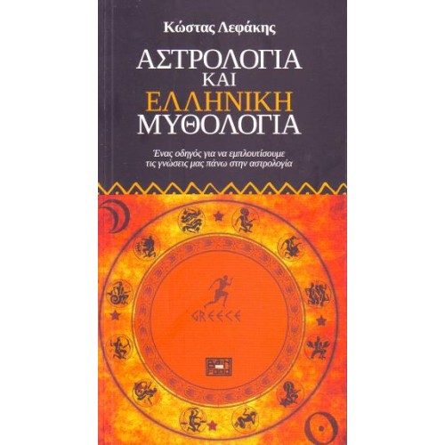 Αστρολογία και Ελληνική Μυθολογία