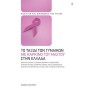 Το ταξίδι των γυναικών με καρκίνο του μαστού