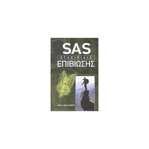 SAS: Εγχειρίδιο επιβίωσης