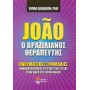 Joao ο βραζιλιάνος θεραπευτής