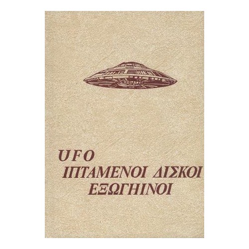 UFO - Ιπτάμενοι δίσκοι