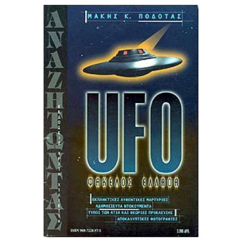 UFO φάκελος Ελλάδα