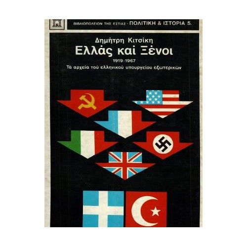 Ελλάς και ξένοι 1919-1967: Από τα αρχεία του ελληνικού υπουργείου εξωτερικών