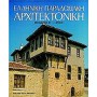 Ελληνική παραδοσιακή αρχιτεκτονική: Μακεδονία Β', Θράκη
