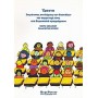 Έρευνα: Στερεότυπες αντιλήψεις των δασκάλων και συμμετοχή τους στα ευρωπαϊκά προγράμματα