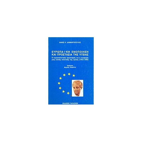 Ευρωπαϊκή ενοποίηση και προστασία της υγείας