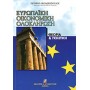 Ευρωπαϊκή οικονομική ολοκλήρωση