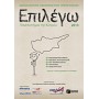 Επιλέγω πανεπιστήμια της Κύπρου 2013