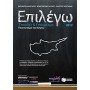 Επιλέγω σπουδές και επάγγελμα στα Πανεπιστήμια της Κύπρου 2012