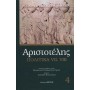 Αριστοτέλης Πολιτικά βιβλία vii,viii(Ζ,Η)