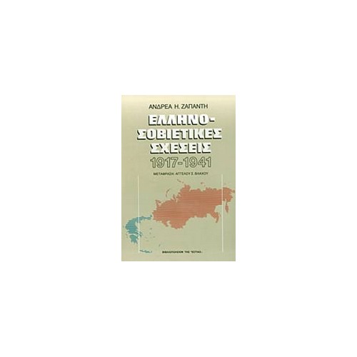 Ελληνοσοβιετικές σχέσεις 1917-1941