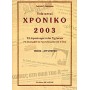 Ενδεικτικό χρονικό Ελληνοτουρκικών σχέσεων 2003