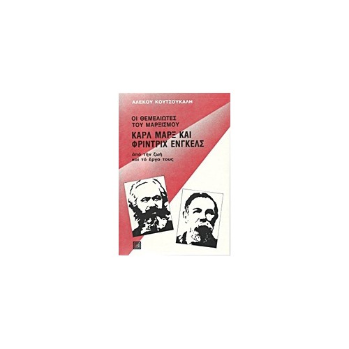 Οι θεμελιωτές του μαρξισμού Καρλ Μαρξ και Φρίντριχ Ένγκελς