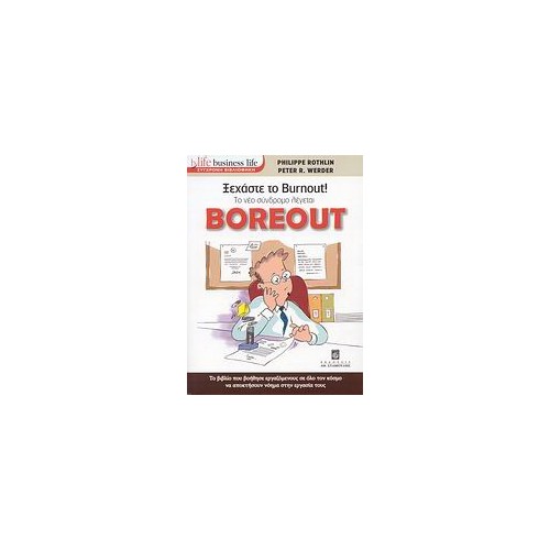 Ξεχάστε το Burnout! Tο νέο σύνδρομο λέγεται Boreout