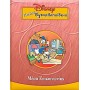 Παιδική εγκυκλοπαίδεια Disney: Μέσα επικοινωνίας