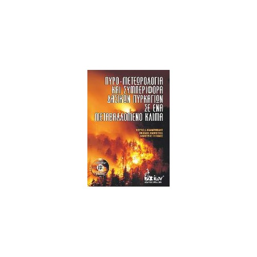 Πυρο-Μετεωρολογία και Συμπεριφορά Δασικών Πυρκαγιών σε ένα Μεταβαλλόμενο Κλίμα.