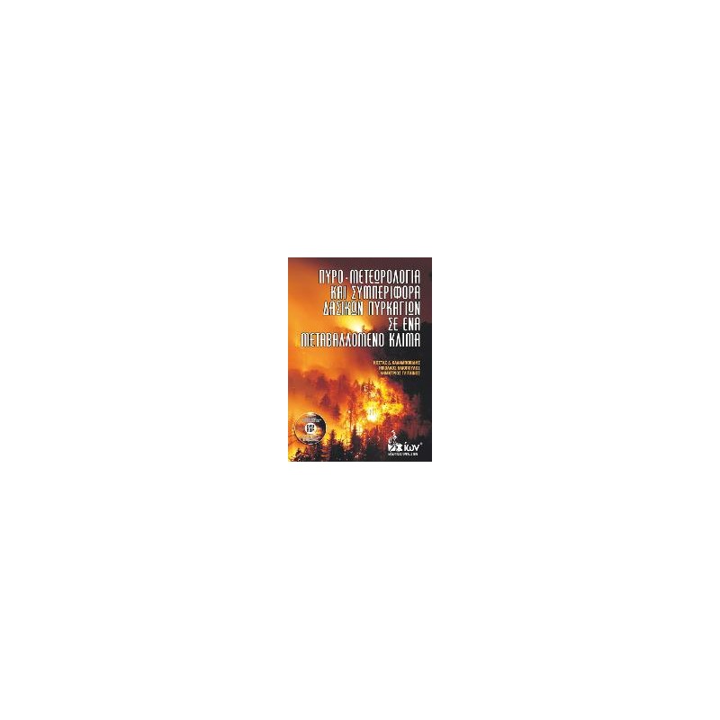 Πυρο-Μετεωρολογία και Συμπεριφορά Δασικών Πυρκαγιών σε ένα Μεταβαλλόμενο Κλίμα.