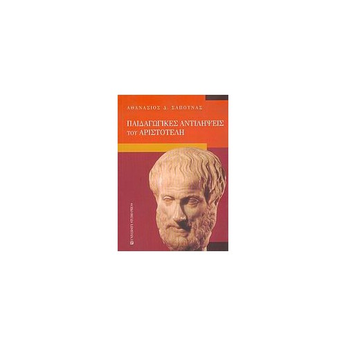Παιδαγωγικές αντιλήψεις του Αριστοτέλη