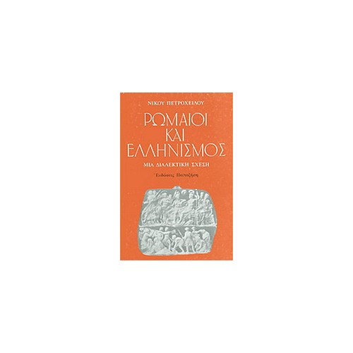 Ρωμαίοι και ελληνισμός