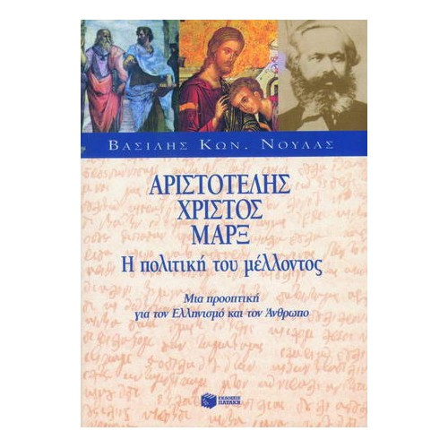 Αριστοτέλης, Χριστός, Μαρξ