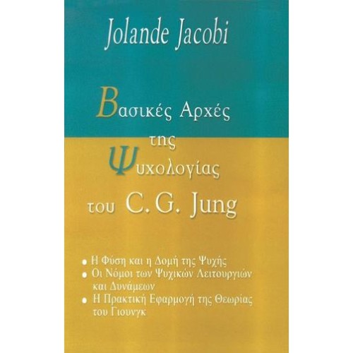 Βασικές αρχές της ψυχολογίας του C. G. Jung