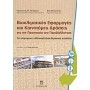 Βιοκλιματικές εφαρμογές και καινοτόμες δράσεις για την προστασία του περιβάλλοντος