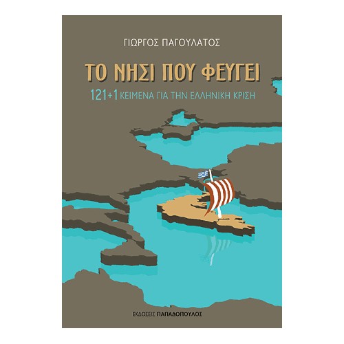 Το Νησί που Φεύγει: 121+1 Κείμενα για την Ελληνική Κρίση
