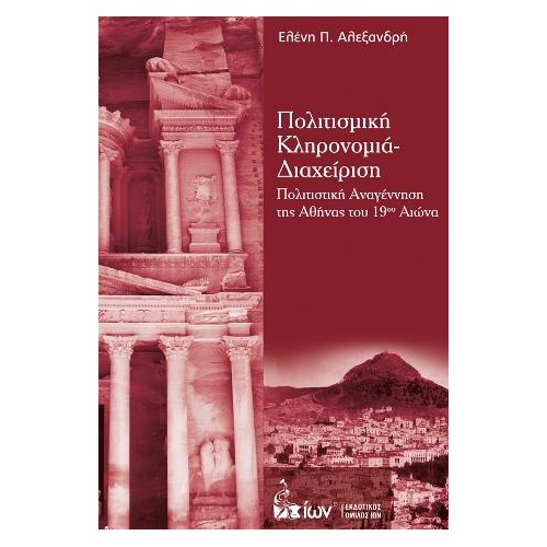 Πολιτισμική Κληρονομιά - Διαχείριση. Πολιτιστική Αναγέννηση της Αθήνας του 19ου Αιώνα