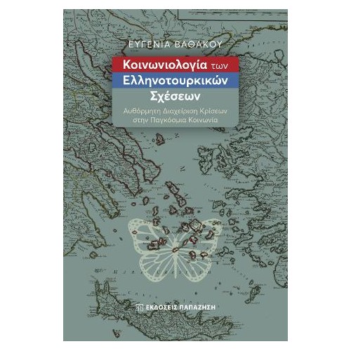 Κοινωνιολογία των ελληνοτουρκικών σχέσεων