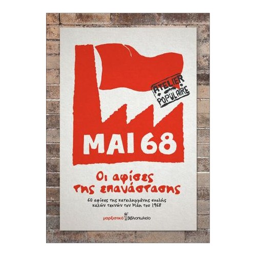 Μάης 68 - Οι αφίσες της επανάστασης