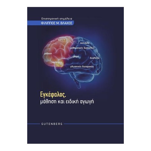 Εγκέφαλος, Μάθηση και Ειδική Αγωγή